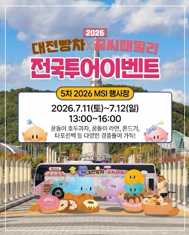 ▲'2026 대전빵차×꿈씨패밀리 전국투어' 이벤트. (출처=대전광역시 SNS 캡처)