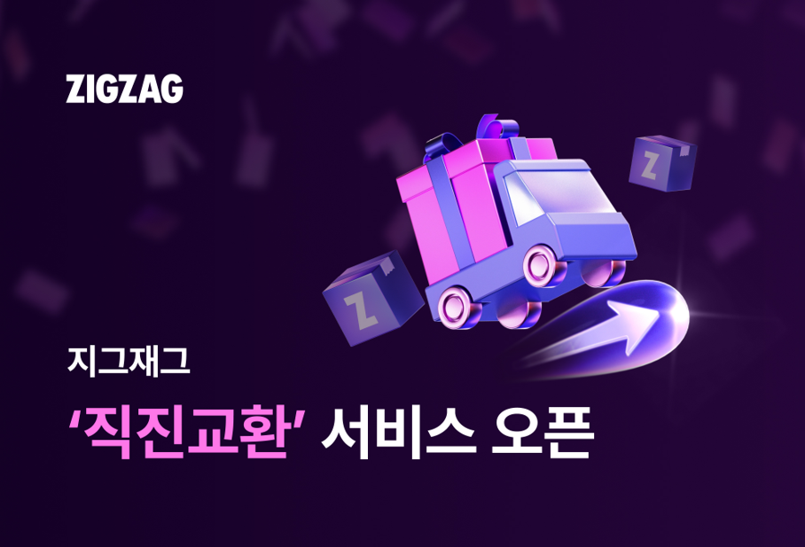 ▲지그재그가 직진교환 서비스를 시작했다. (사진제공=카카오스타일)