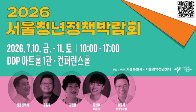 ▲'2026 서울청년정책박람회' 포스터. (자료제공=서울시)