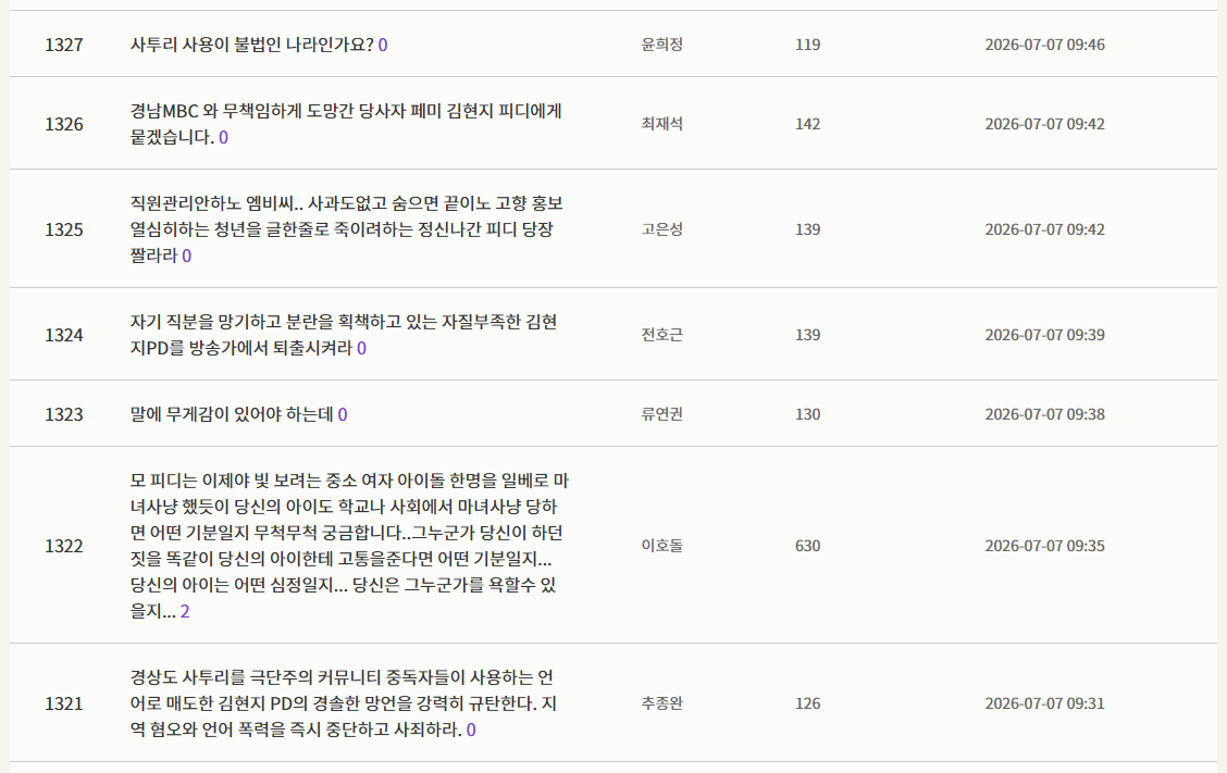 ▲7일 오전 MBC경남 공식 홈페이지 시청자 게시판. (출처=MBC경남 공식 홈페이지 캡처)