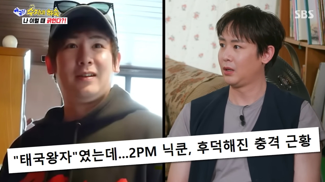 ▲2PM 닉쿤. (출처=SBS '아니근데진짜' 방송 화면 갈무리)