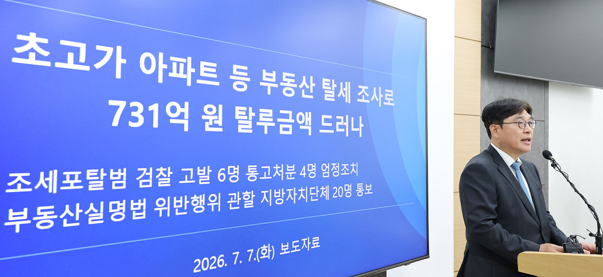 ▲오상훈 국세청 자산과세국장이 7일 정부세종청사에서 초고가주택 등 부동산 탈세 혐의자에 대한 조사 결과를 브리핑하고 있다. (사진제공=국세청)