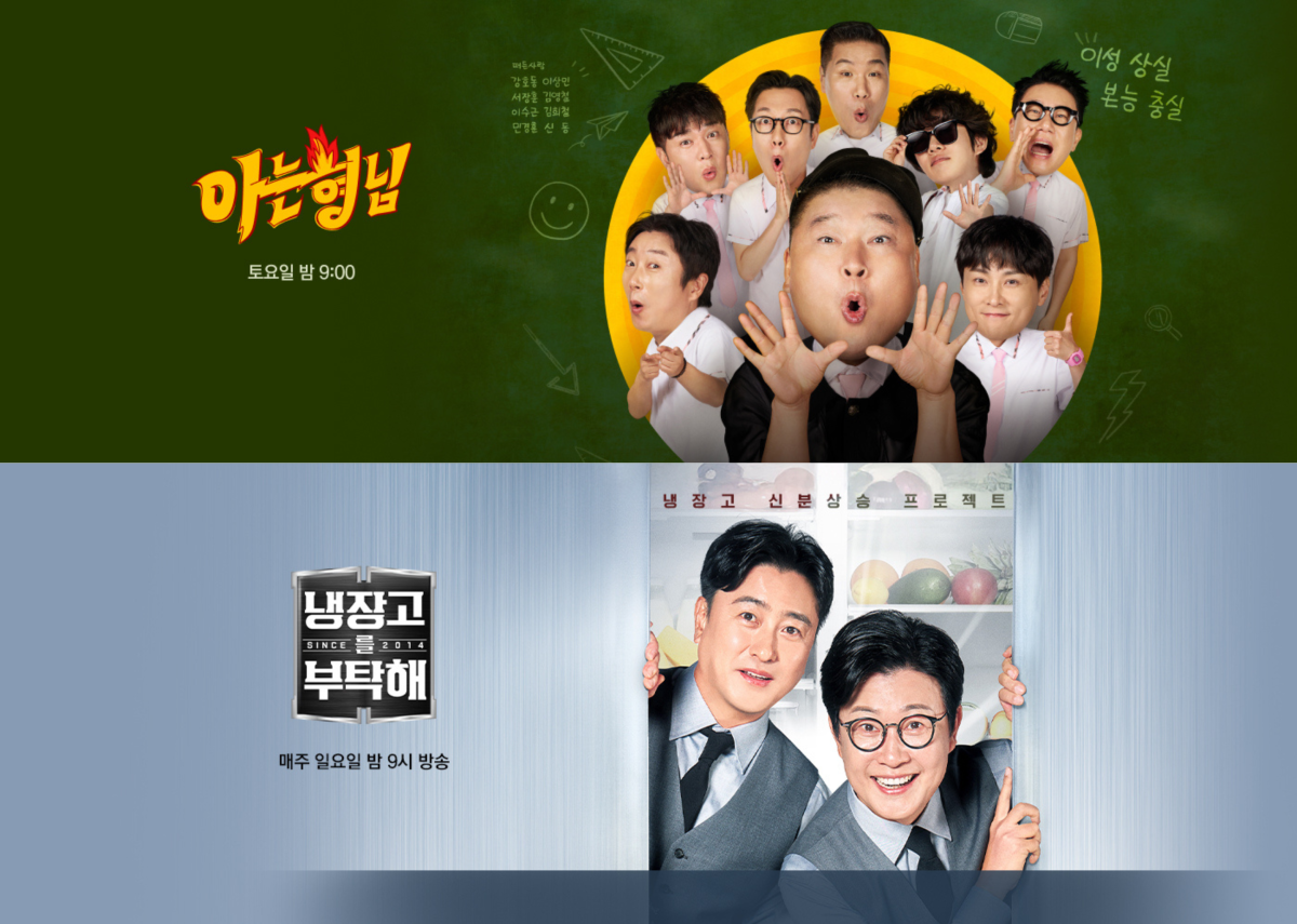▲JTBC 대표 예능 프로그램 '아는 형님'과 '냉장고를 부탁해'. (사진제공=JTBC)