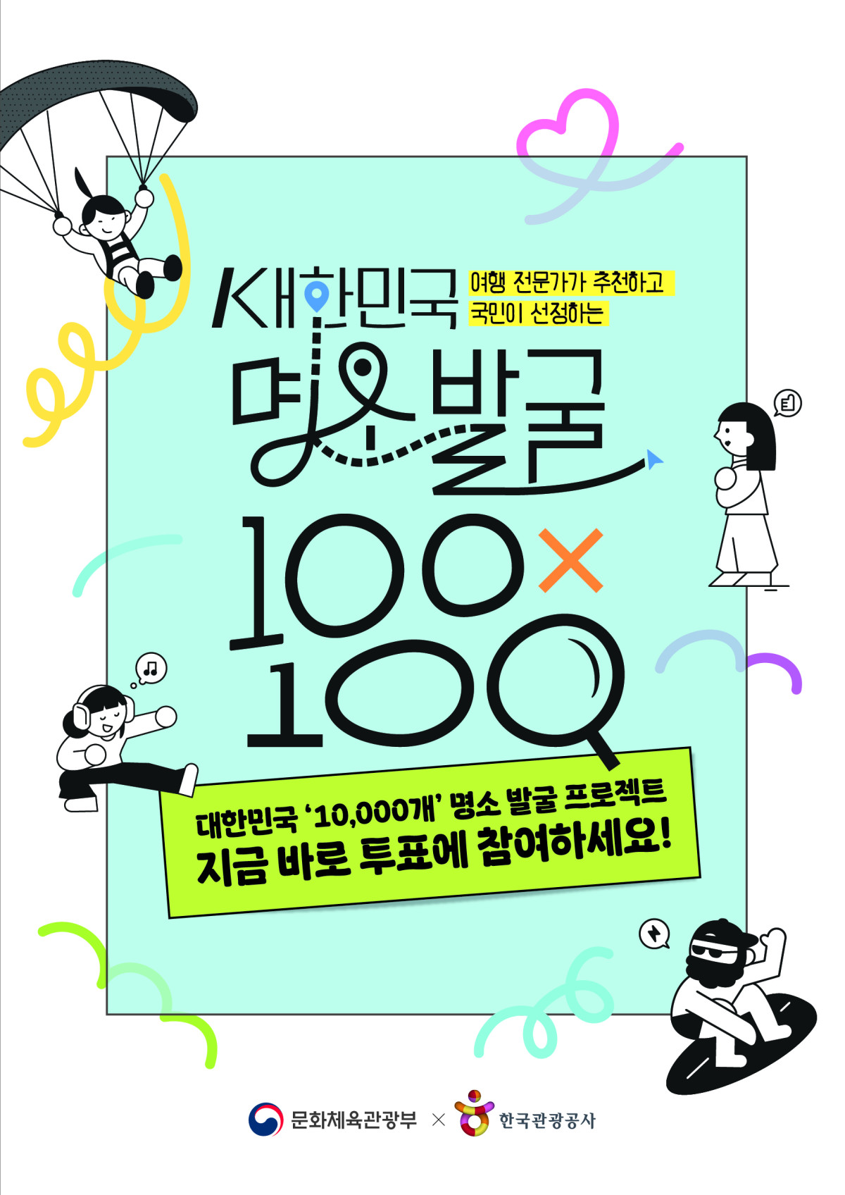 ▲대한민국 명소발굴 홍보 이미지 (사진제공=한국관광공사)