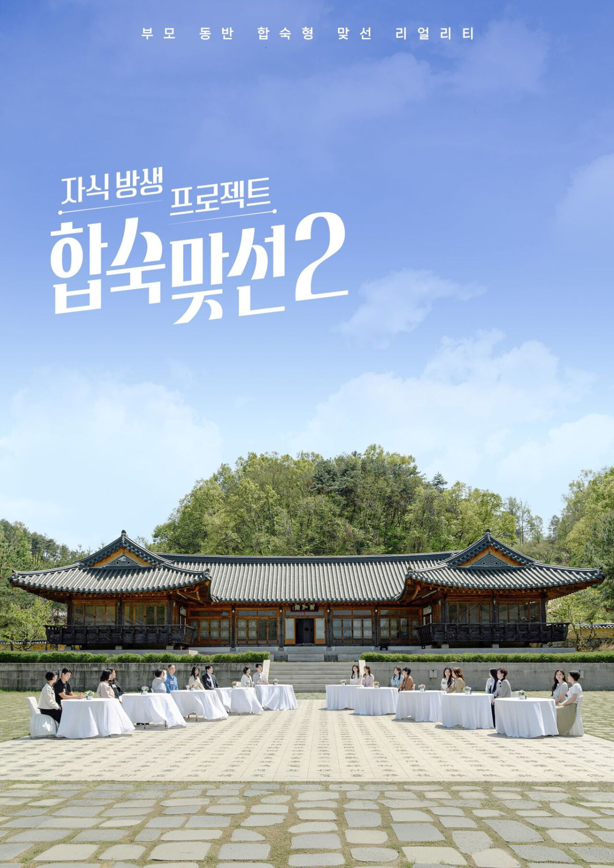 ▲SBS ‘합숙맞선2’ 포스터.(SBS )