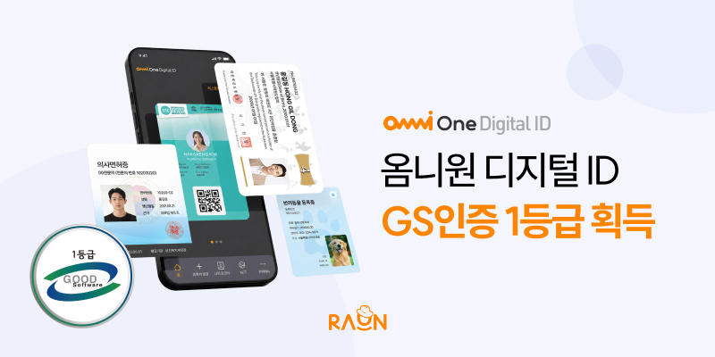 ▲라온시큐어, 신원 인증 플랫폼 ‘옴니원 디지털 ID’ GS인증 1등급 획득. (사진제공=라온시큐어)