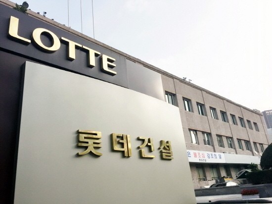▲롯데건설 사옥 전경 (사진제공=롯데건설)
