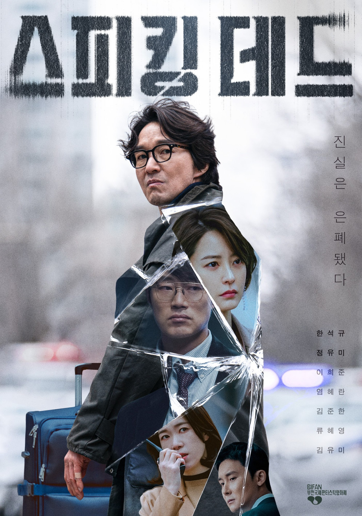 ▲드라마 '스피킹 데드' 포스터. (사진제공=SSL)
