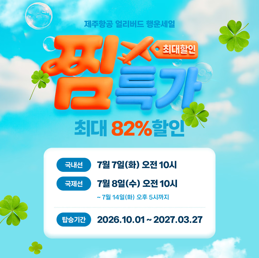 ▲제주항공 '찜특가' 안내. (사진제공=제주항공)