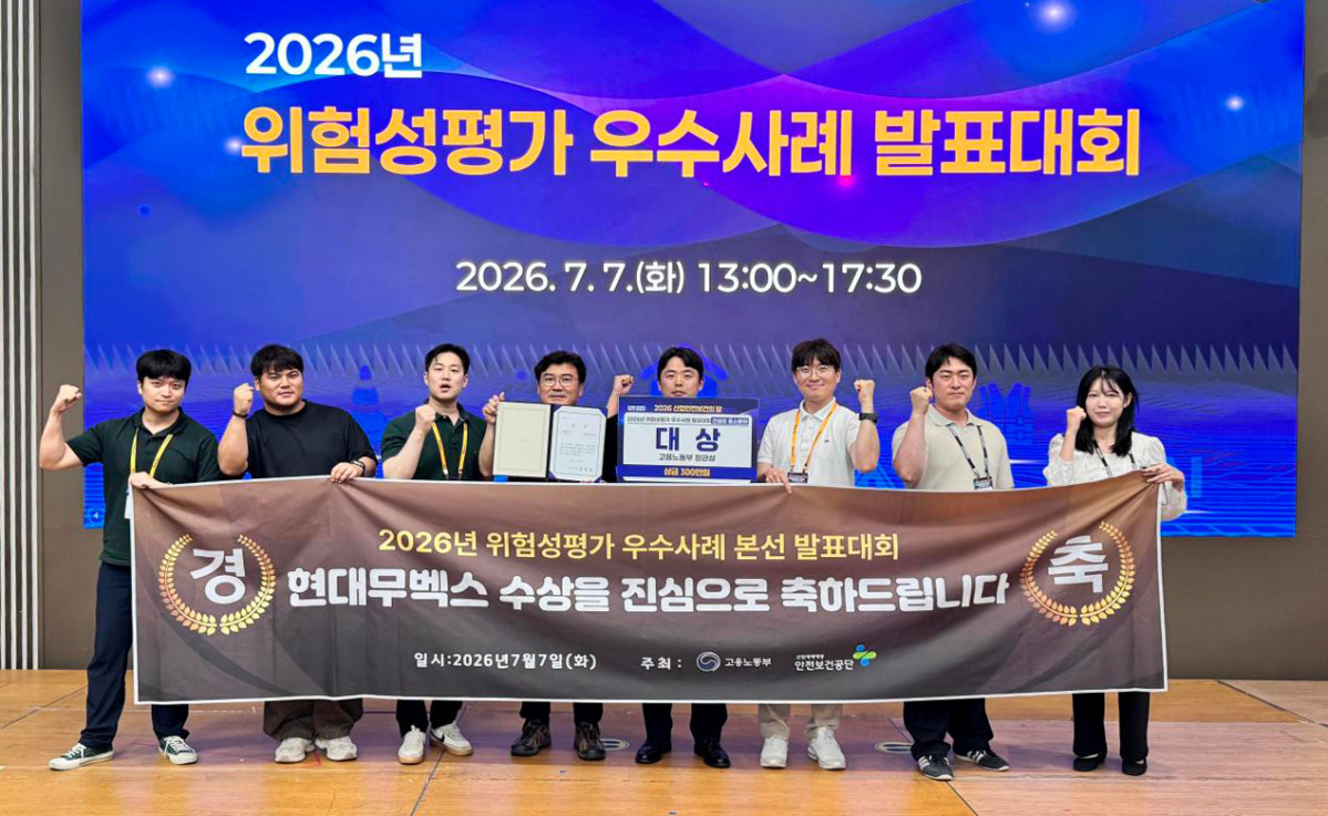 ▲현대무벡스가 7일 일산 킨텍스에서 개최된 ‘2026년 위험성평가 우수사례 발표대회’ 본선에 참가해 대상(고용노동부 장관상)을 수상했다. (사진제공=현대무벡스)