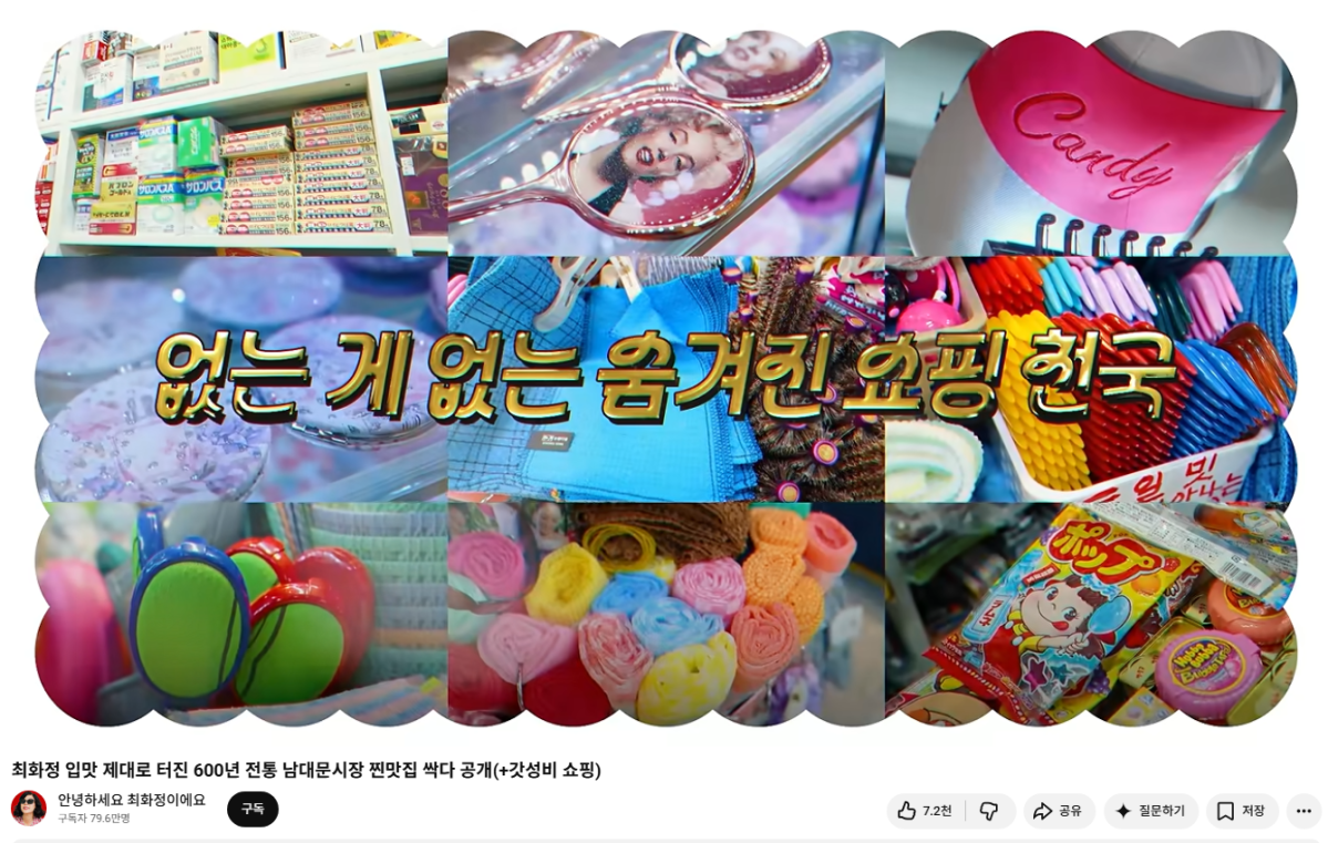 (최화정 유튜브 남대문 시장편 갈무리.)