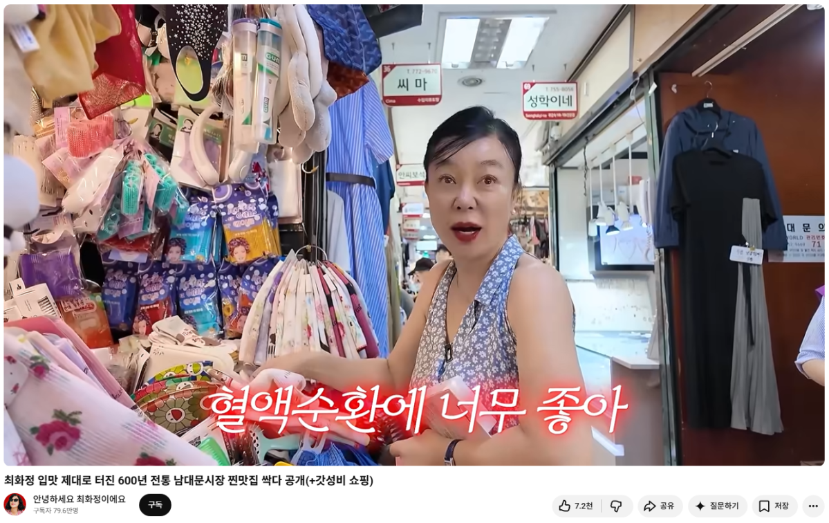 (최화정 유튜브 남대문 시장편 갈무리.)