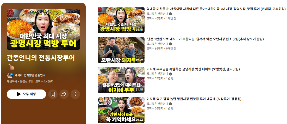 (이지혜 유튜브 전통시장투어 영상 목록 갈무리.)