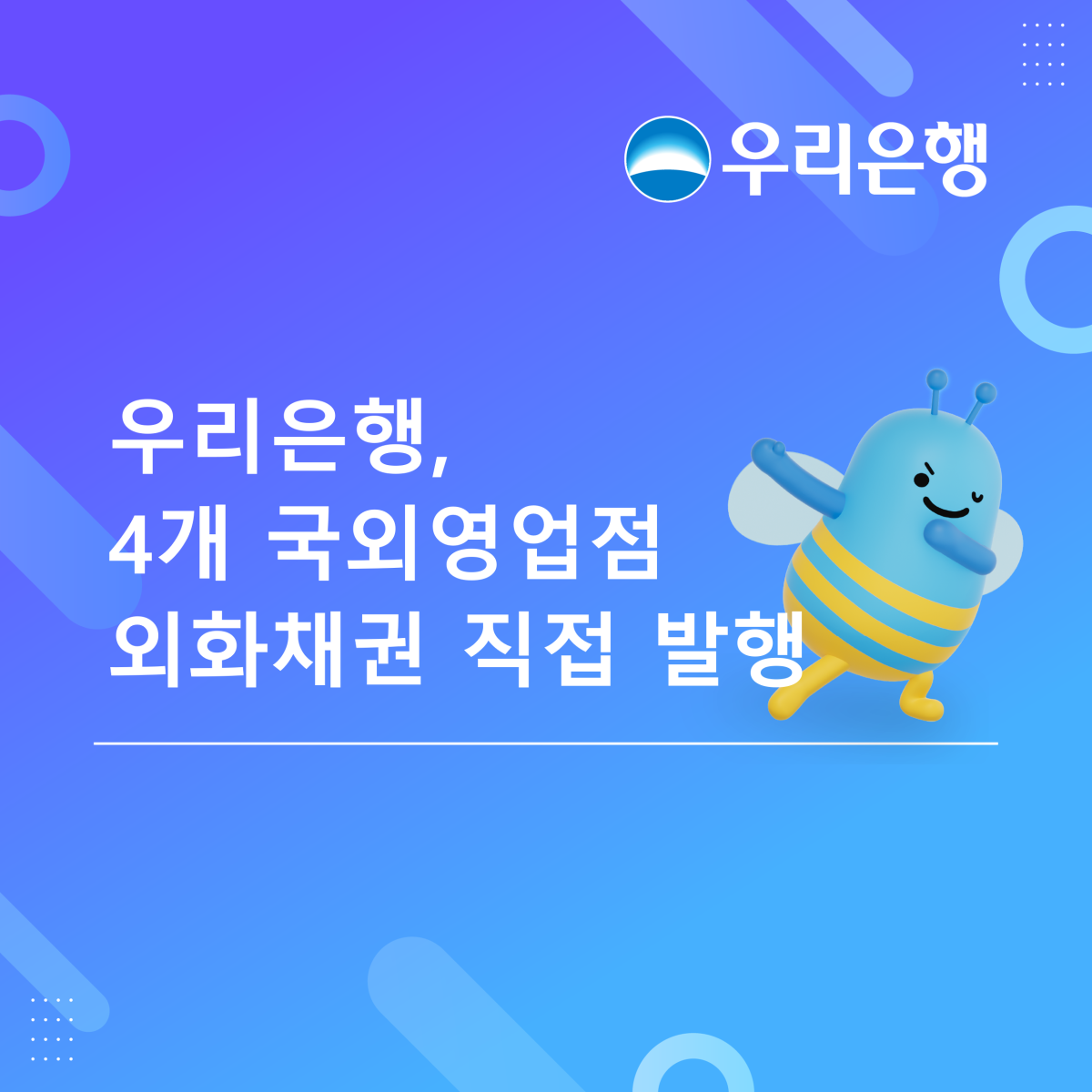 ▲우리은행이 4개 국외영업점에서 외화채권을 발행했다. (사진제공=우리은행)