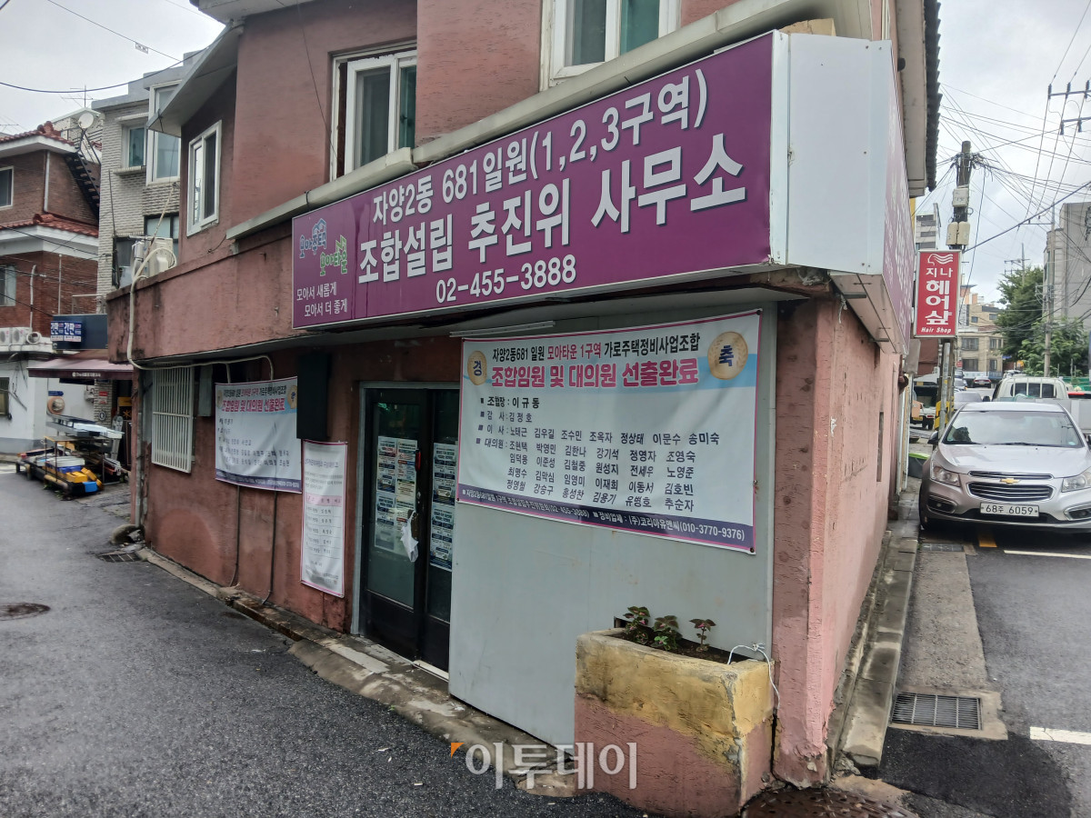 ▲8일 광진구 자양2동 681번지 일원 조합설립 추진위 사무소의 모습. (이세령 기자 iselyeong@)