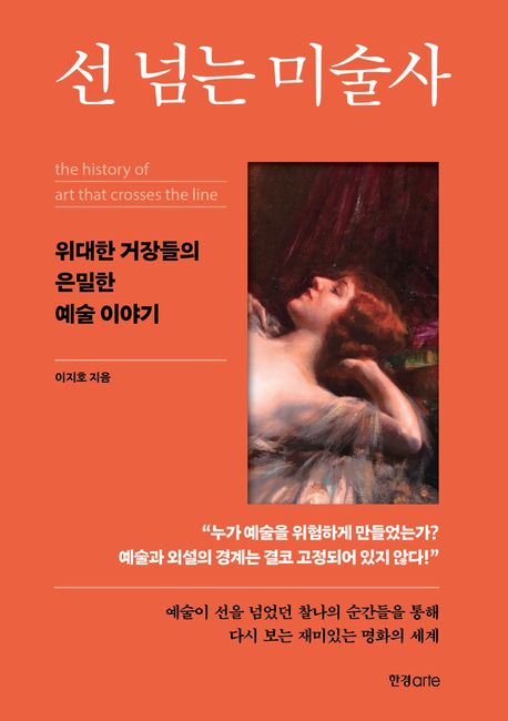 ▲책 '선 넘는 미술사' 표지 (한경arte)