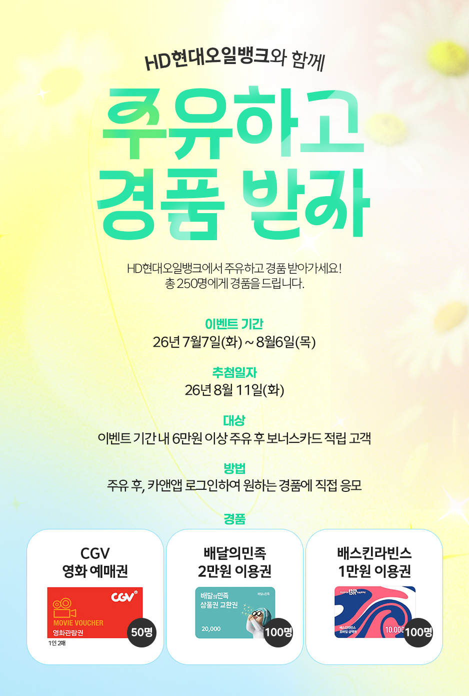 ▲'주유하고 경품 받자' 포스터. (HD현대오일뱅크)