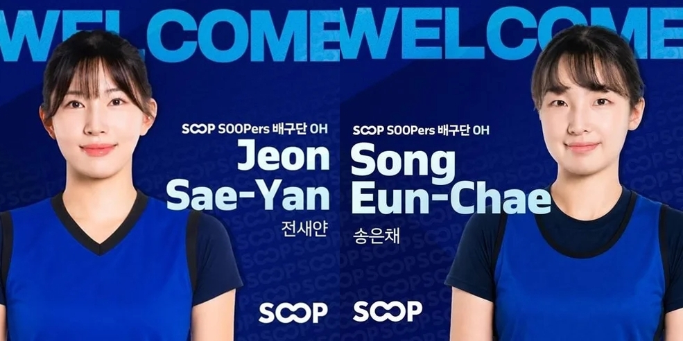 ▲전새얀 송은채 웰컴 포스터. (사진제공=SOOP 수퍼스)