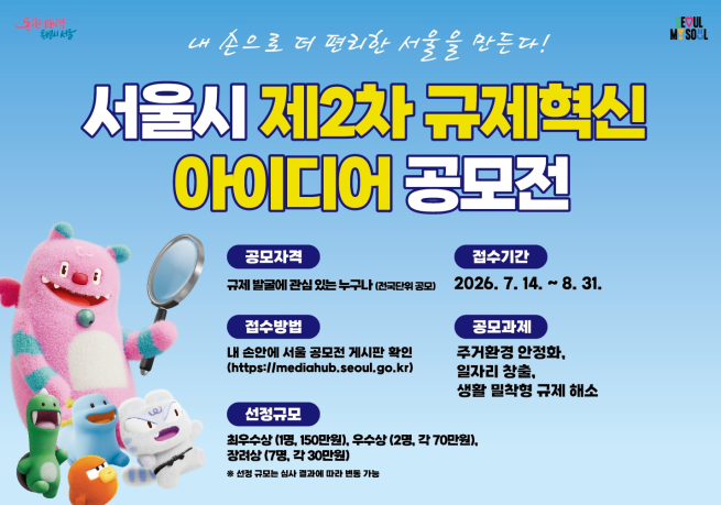 ▲서울시 '2차 규제혁신 아이디어 공모전' 포스터. (자료제공=서울시)