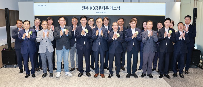 ▲이원택 전북특별자치도지사와 양종희 KB금융그룹 회장 등 참석자들이 8일 전주 혁신도시에서 열린 전북 KB금융타운 개소식에서 기념촬영을 하고 있다. (사진제공=전북특별자치도)