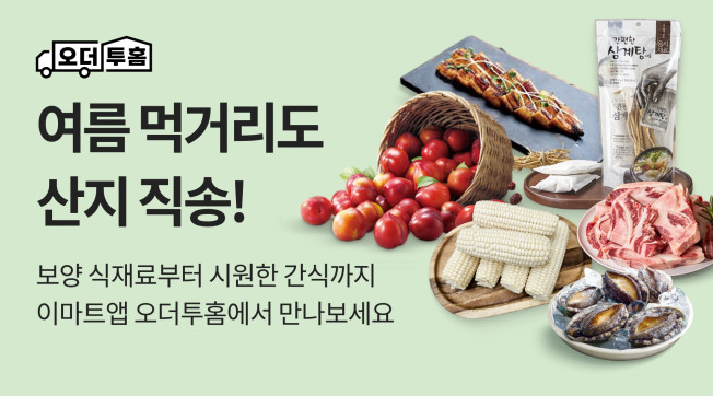 ▲이마트앱 오더투홈. (사진제공=이마트)