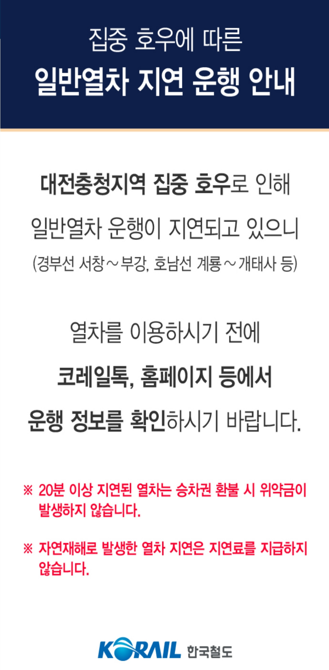 ▲[속보] 집중호우 여파…대전-제천·익산-용산 무궁화호 3대 중지 (출처=코레일톡 캡처)