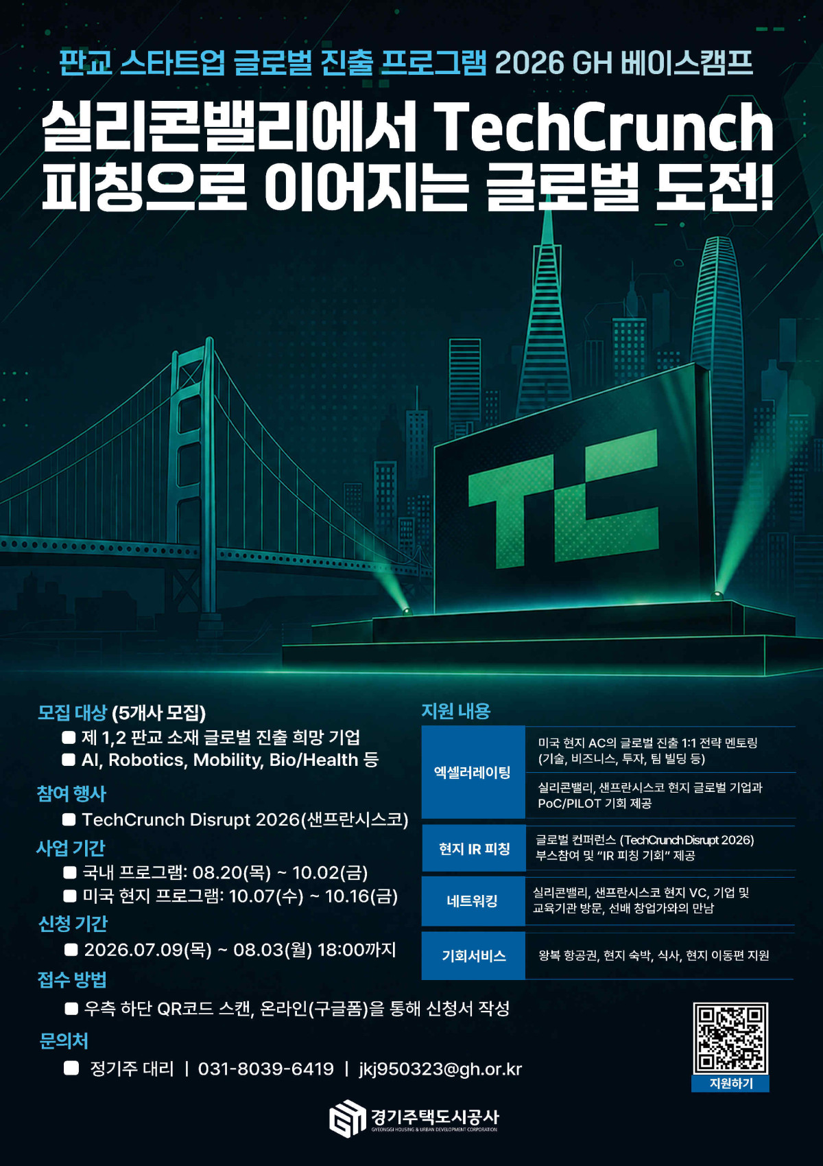 ▲경기주택도시공사(GH)가 8월 3일까지 참여기업을 모집하는 '2026 GH 베이스캠프' 포스터. 선정된 판교 스타트업 5개 사는 10월 미국 실리콘밸리를 방문해 'TechCrunch Disrupt 2026' 무대에서 글로벌 투자유치 기회를 얻는다. (GH)