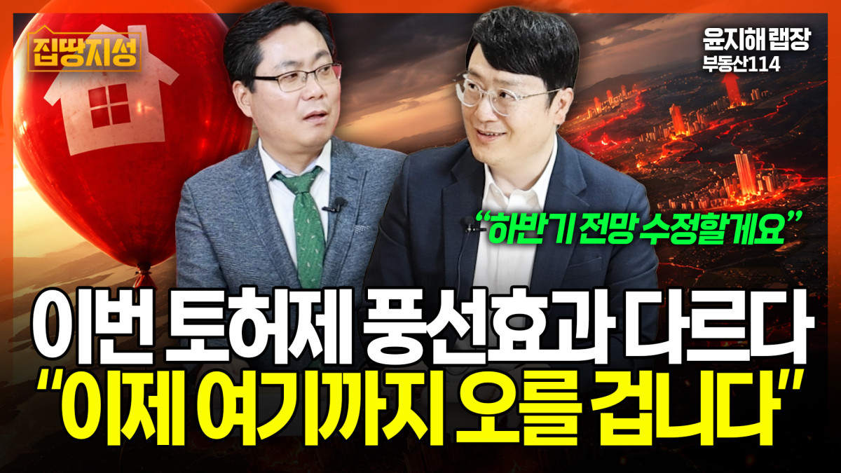 ▲‘집땅지성’ 화면 갈무리. (이투데이TV)