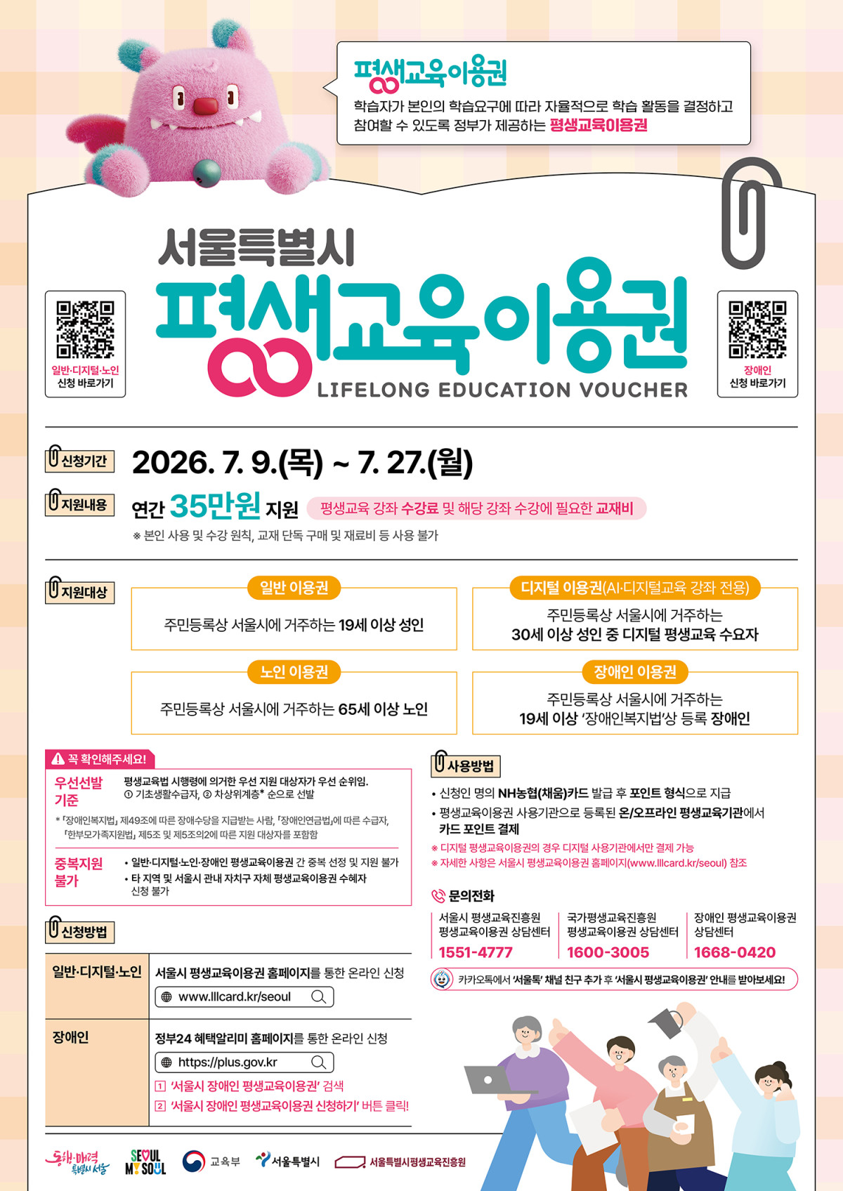 ▲‘평생교육이용권’ 2차 지원 대상자 모집 안내. (자료 제공 = 서울특별시 강서구)