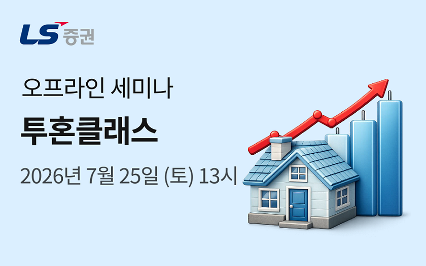 ▲LS증권은 개인투자자 고객을 대상으로 국내주식과 부동산 투자 관련 정보를 제공하는 세미나를 개최한다고 9일 밝혔다. (사진제공=LS증권)