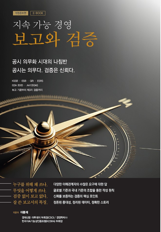 ▲책 '지속가능경영 보고와 검증 - 공시 의무화 시대의 나침반' 표지 (사진제공=이투데이피엔시)
