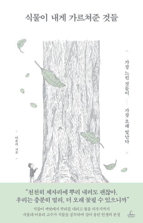 ▲책 '식물이 내게 가르쳐준 것들' 표지 (청림출판)