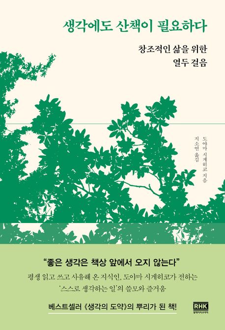 ▲책 '생각에도 산책이 필요하다' 표지 (알에이치코리아)