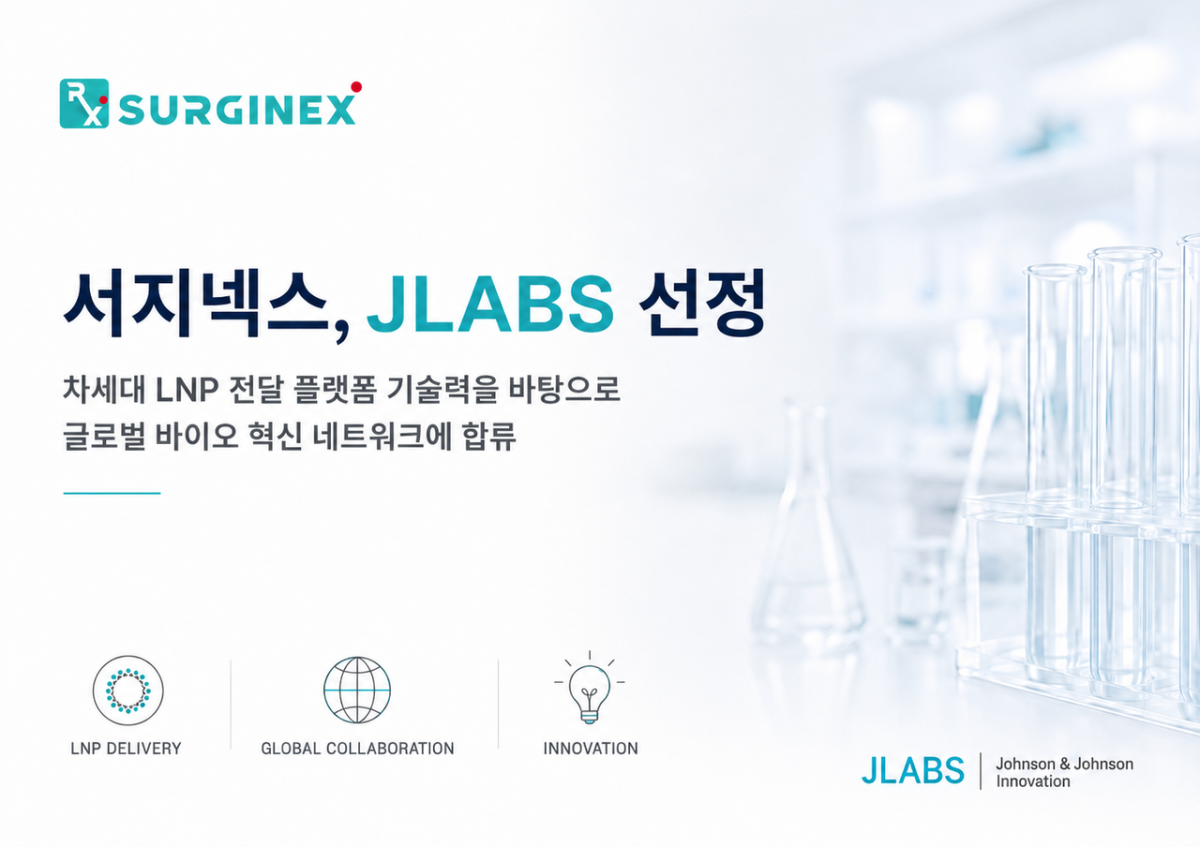 'LNP' 서지넥스, J&J 인큐베이터 ‘JLABS’ 선정