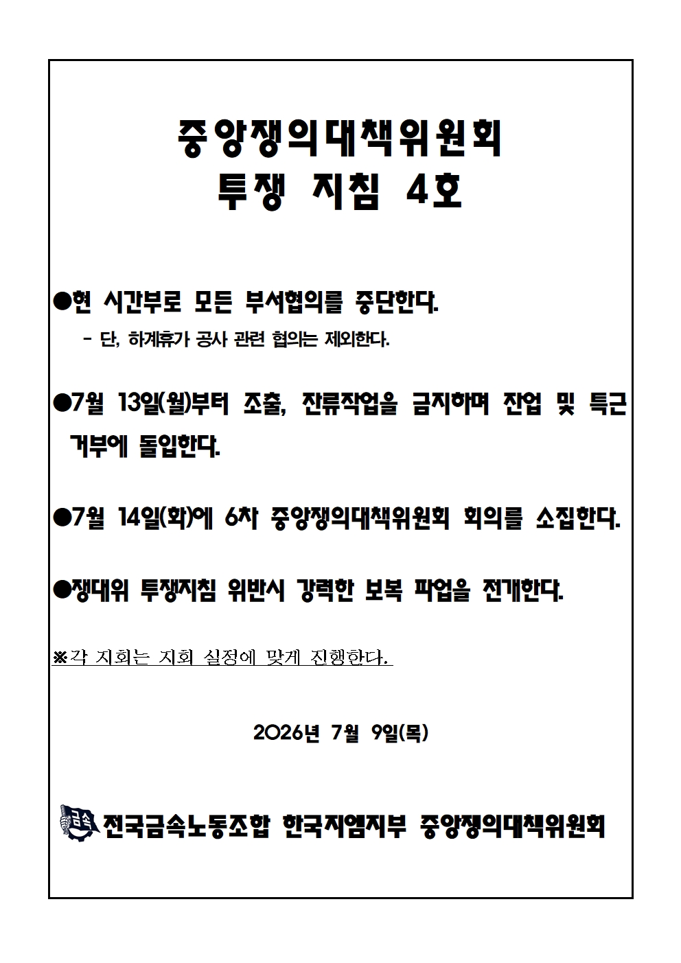 ▲전국금속노동조합 한국지엠지부 중앙쟁의대책위원회 투쟁 지침 (독자제공)