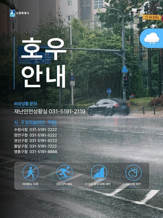 ▲수원특례시가 호우주의보 발효에 따라 시민들에게 안내한 호우 대비 행동요령 안내문. 시는 재난안전대책본부를 가동하고 하천 진출입로 359개소를 전면 차단했다. (이재준 수원시장 페이스북 캡처)
