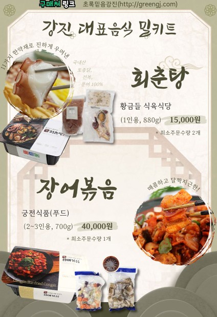 ▲전남광주특별시 강진군이 선보이는 회춘탕부터 짱뚱어까지 밀키트 9종 중 회춘탕과 장어볶음. (사진제공=강진군)