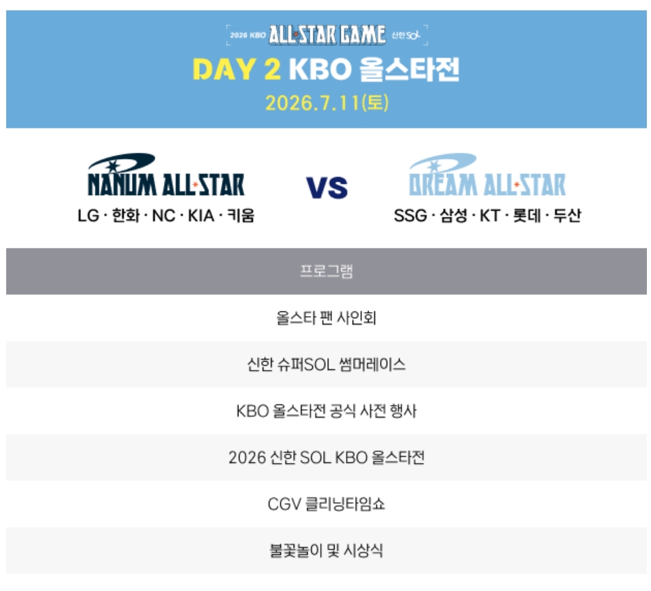 ▲2026 KBO 올스타전 일정 (출처=KBO 홈페이지 캡처)