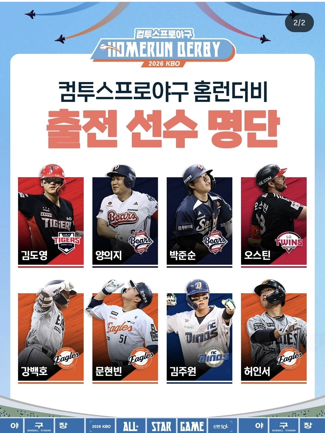 ▲2026 프로야구 올스타전 홈런더비 출전 선수 명단 (출처=KBO 공식 인스타그램 캡처)