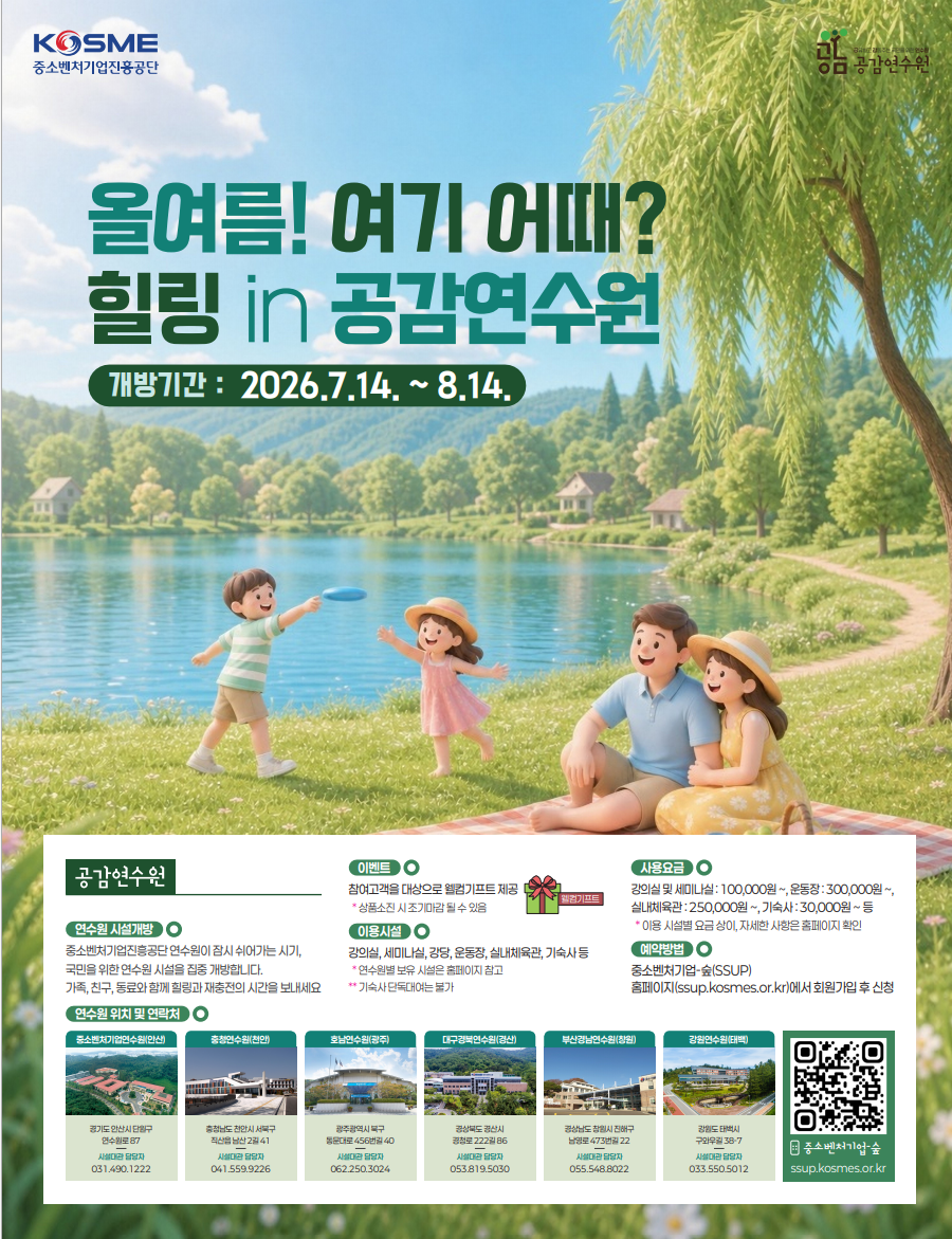 ▲중진공이 주최하는 공감연수원 하계 집중개방 기간인 7월 14일부터 8월 14일까지, 가족들이 연수원 내 강가에서 피크닉을 즐기며 자연 속 휴식을 만끽할 수 있는 모습을 홍보 포스터가 보여주고 있다. (사진제공=중소벤처기업진흥공단)