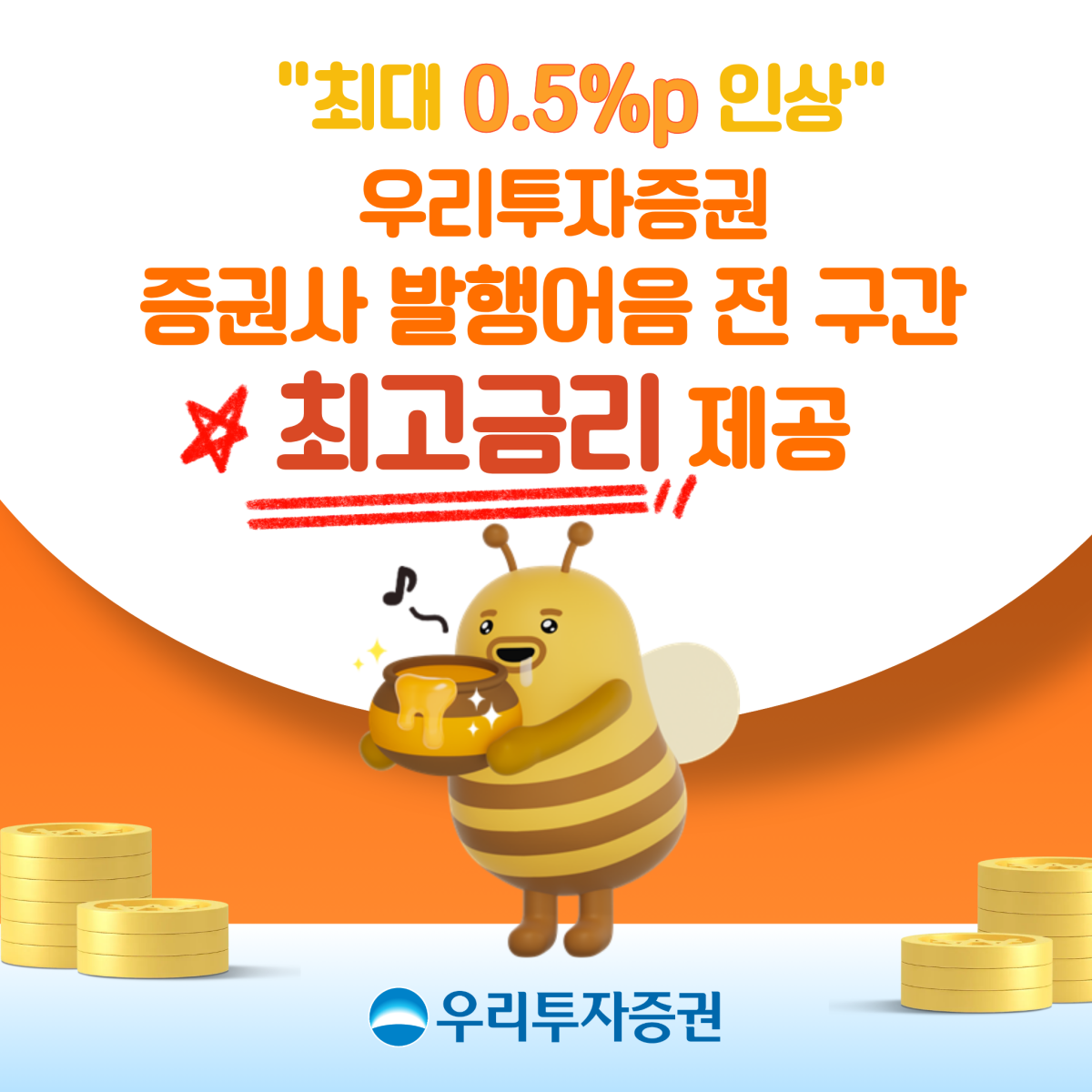▲우리투자증권이 10일부터 개인 고객을 대상으로 발행어음형 정기예금 금리를 전 구간에 걸쳐 0.1%p에서 최대 0.5%p까지 인상한다. (사진제공=우리투자증권)