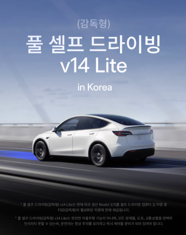 ▲테슬라가 국내 시장에 FSD v14 Lite' 배포를 시작했다. (사진=테슬라)