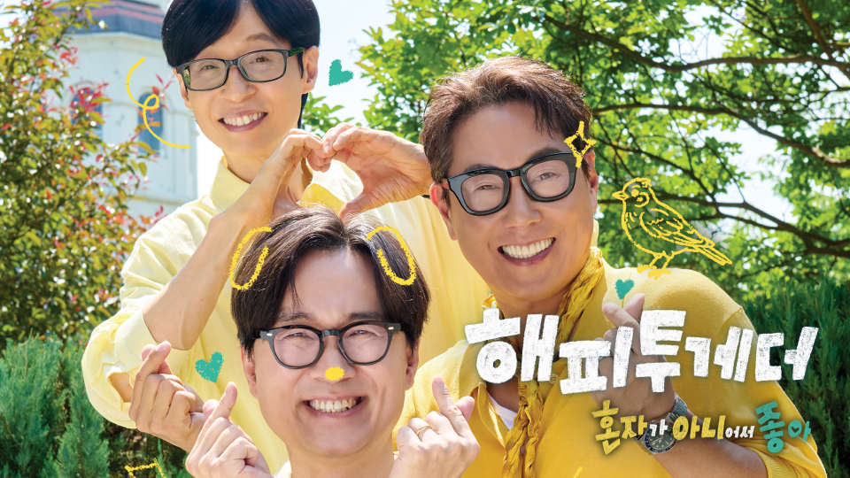▲KBS2 예능 '해피투게더 - 혼자가 아니어서 좋아' 포스터. (사진제공=KBS)