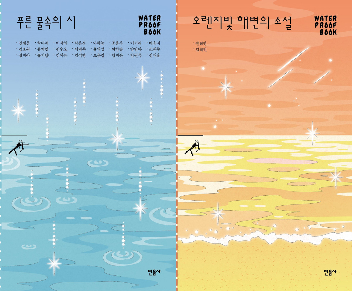 ▲'오렌지빛 해변의 소설', '푸른 물속의 시' 표지 (사진제공=민음사)