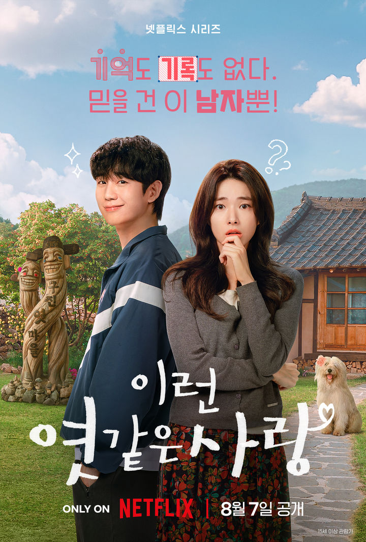 ▲드라마 '이런 엿같은 사랑' 포스터. (사진제공=넷플릭스)