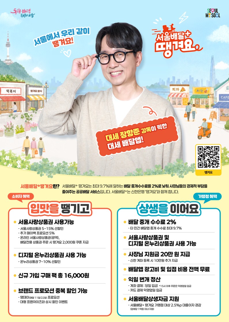 ▲서울배달+땡겨요 홍보포스터 (서울시)
