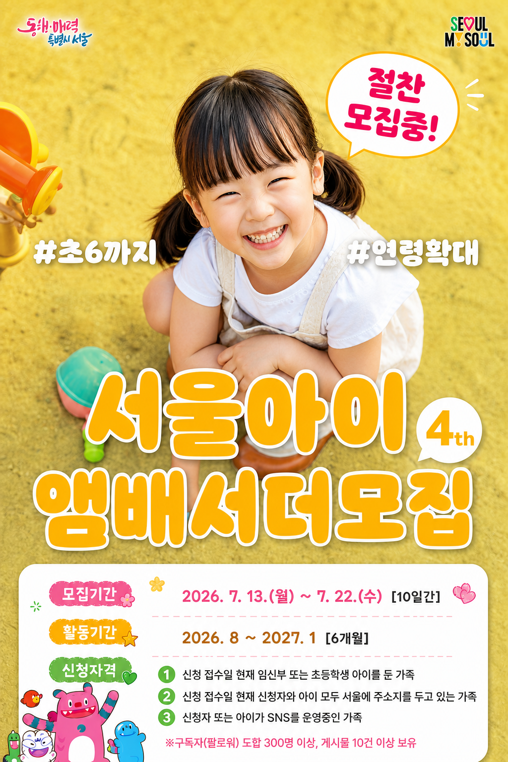 ▲서울아이앰버서더 모집 홍보 포스터 (서울시)