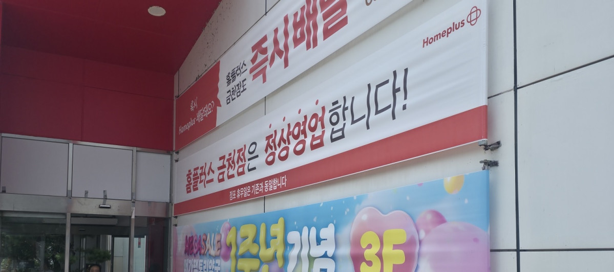 ▲홈플러스 금천점 입구에 '정상영업합니다' 안내 현수막이 걸려 있다. (사진=박선현 기자 sunhyun@)