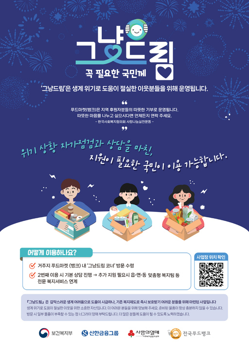 ▲전남광주특별시 해남군 그냥드림사업 안내 포스터 홍보. (사진제공=해남군)