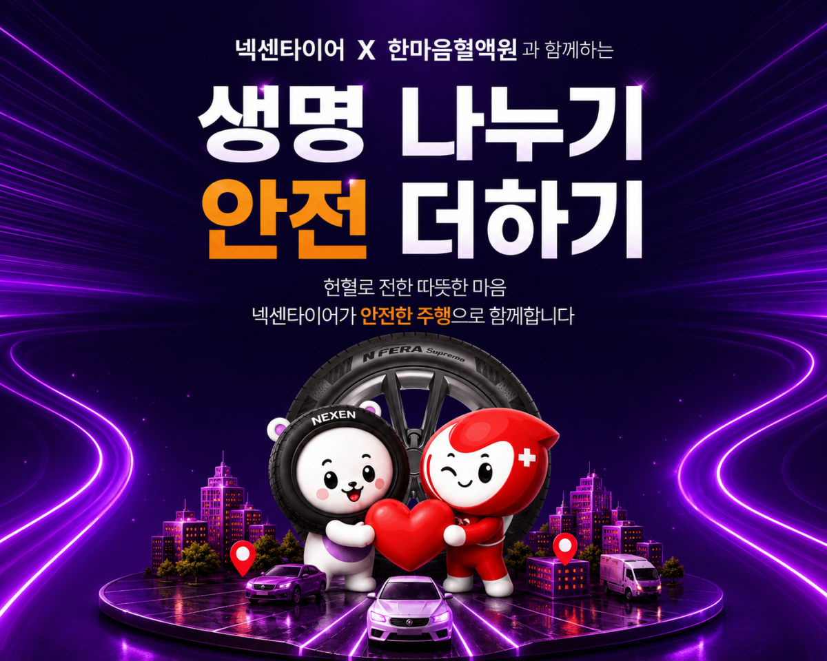 ▲넥센타이어 x 한마음혈액원 헌혈자 혜택 지원 포스터. (사진=넥센타이어)